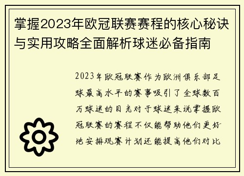 掌握2023年欧冠联赛赛程的核心秘诀与实用攻略全面解析球迷必备指南 掌握2023年欧冠联赛赛程的核心秘诀与实用攻略全面解析球迷必备指南