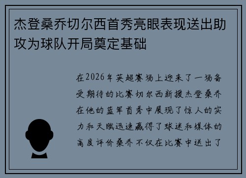 杰登桑乔切尔西首秀亮眼表现送出助攻为球队开局奠定基础