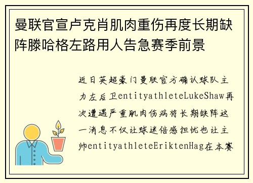 曼联官宣卢克肖肌肉重伤再度长期缺阵滕哈格左路用人告急赛季前景