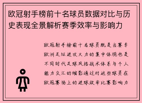 欧冠射手榜前十名球员数据对比与历史表现全景解析赛季效率与影响力