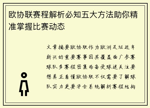 欧协联赛程解析必知五大方法助你精准掌握比赛动态