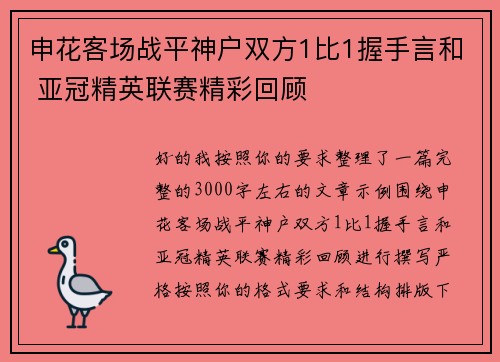申花客场战平神户双方1比1握手言和 亚冠精英联赛精彩回顾