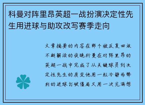 科曼对阵里昂英超一战扮演决定性先生用进球与助攻改写赛季走向 科曼对阵里昂英超一战扮演决定性先生用进球与助攻改写赛季走向