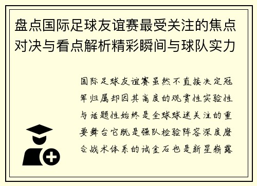 盘点国际足球友谊赛最受关注的焦点对决与看点解析精彩瞬间与球队实力对比 盘点国际足球友谊赛最受关注的焦点对决与看点解析精彩瞬间与球队实力对比