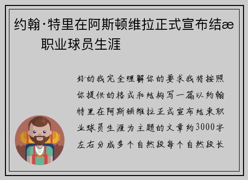 约翰·特里在阿斯顿维拉正式宣布结束职业球员生涯