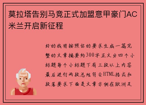 莫拉塔告别马竞正式加盟意甲豪门AC米兰开启新征程 莫拉塔告别马竞正式加盟意甲豪门AC米兰开启新征程