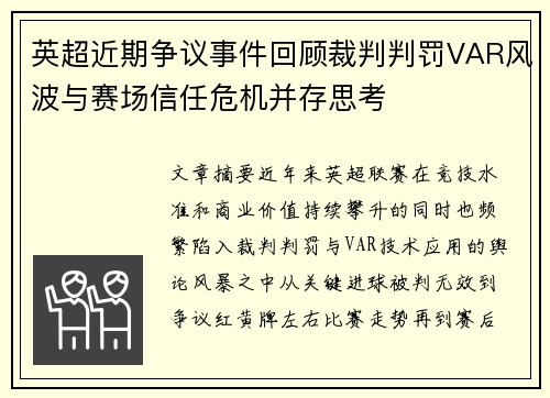 英超近期争议事件回顾裁判判罚VAR风波与赛场信任危机并存思考 英超近期争议事件回顾裁判判罚VAR风波与赛场信任危机并存思考