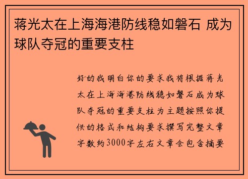 蒋光太在上海海港防线稳如磐石 成为球队夺冠的重要支柱 蒋光太在上海海港防线稳如磐石 成为球队夺冠的重要支柱