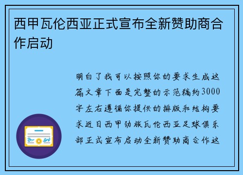 西甲瓦伦西亚正式宣布全新赞助商合作启动 西甲瓦伦西亚正式宣布全新赞助商合作启动