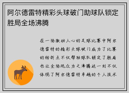 阿尔德雷特精彩头球破门助球队锁定胜局全场沸腾 阿尔德雷特精彩头球破门助球队锁定胜局全场沸腾
