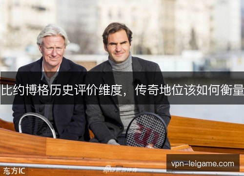 比约博格历史评价维度，传奇地位该如何衡量