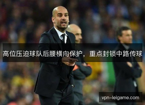 高位压迫球队后腰横向保护，重点封锁中路传球