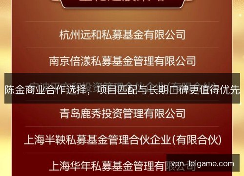 陈金商业合作选择，项目匹配与长期口碑更值得优先