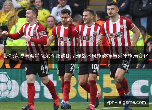 斯托克城与波特瓦尔陶都德比呈现战术风格碰撞与近年格局变化 斯托克城与波特瓦尔陶都德比呈现战术风格碰撞与近年格局变化
