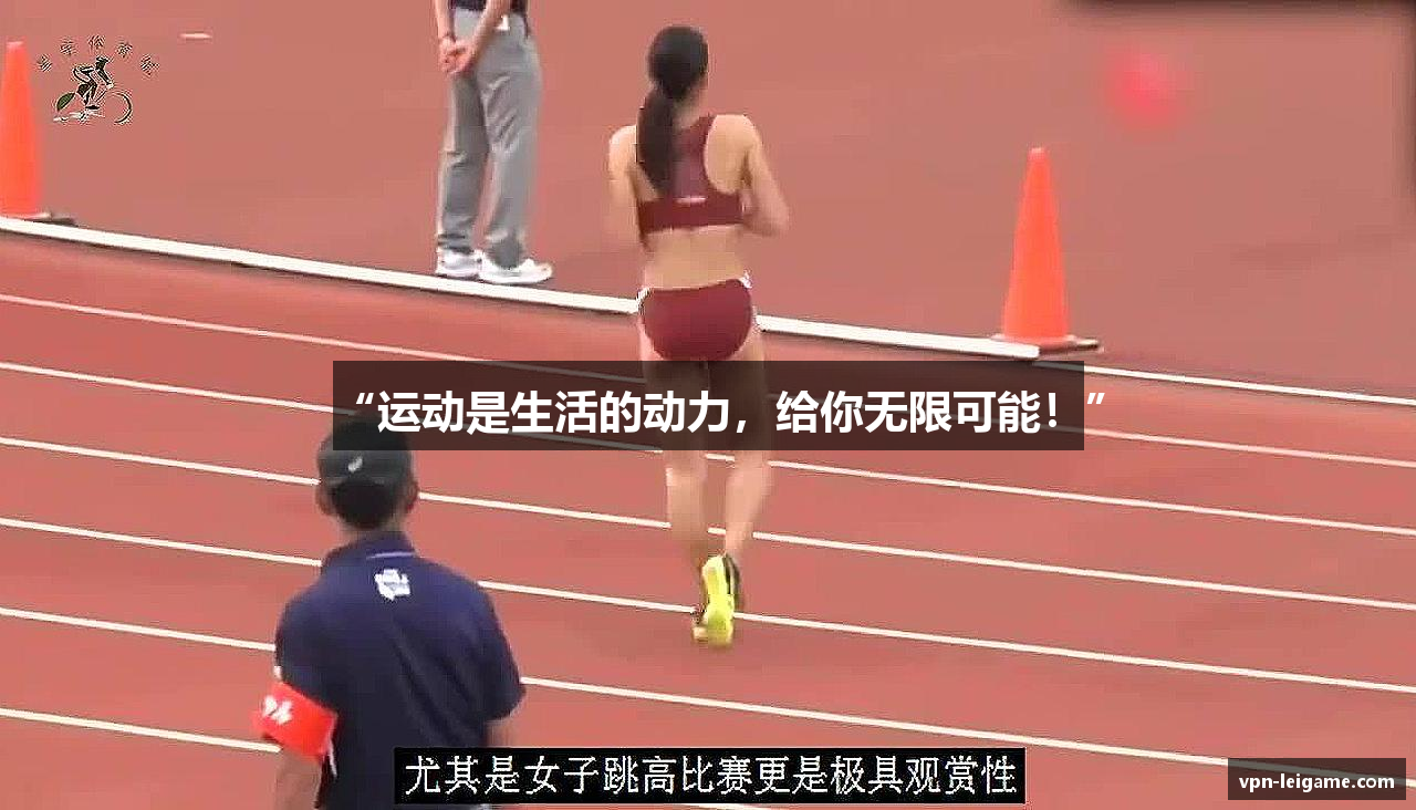 “运动是生活的动力，给你无限可能！”